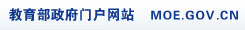教育部政府門戶網站