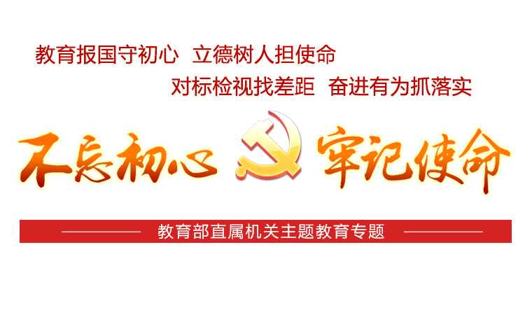 '不忘初心 牢記使命'——教育部直屬機關主題教育