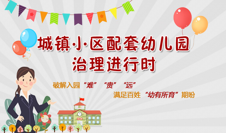 城鎮小區配套幼兒園治理