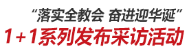 1+1系列發布采訪活動