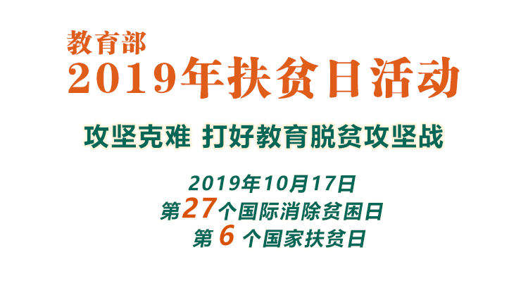 攻堅克難 打好教育脫貧攻堅戰_教育部2019年扶貧日活動
