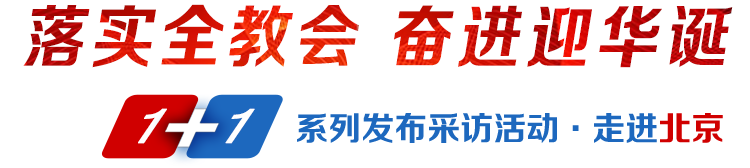 落實全教會奮進迎華誕1+1系列發布采訪活動·走進北京