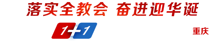 落實全教會奮進迎華誕1+1系列發布采訪活動·走進重慶