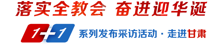 落實全教會奮進迎華誕1+1系列發布采訪活動·走進甘肅