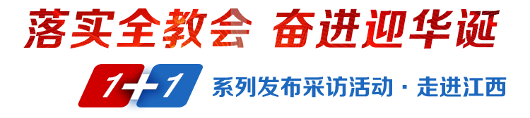 落實全教會奮進迎華誕1+1系列發布采訪活動·走進江西