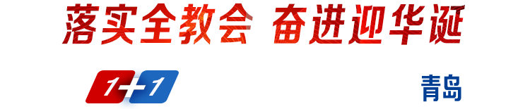 落實全教會奮進迎華誕1+1系列發布采訪活動·走進青島