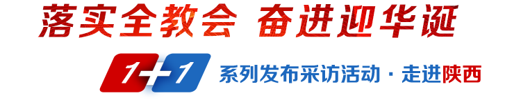 落實全教會奮進迎華誕1+1系列發布采訪活動·走進陜西