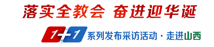 落實全教會奮進迎華誕1+1系列發布采訪活動·走進山西