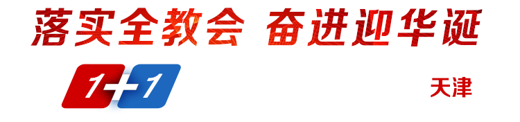 落實全教會奮進迎華誕1+1系列發布采訪活動·走進天津