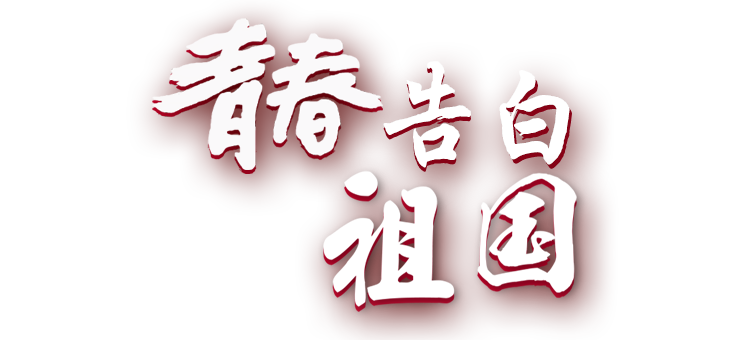 青春告白祖國