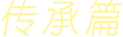 傳承篇