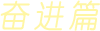 奮進篇