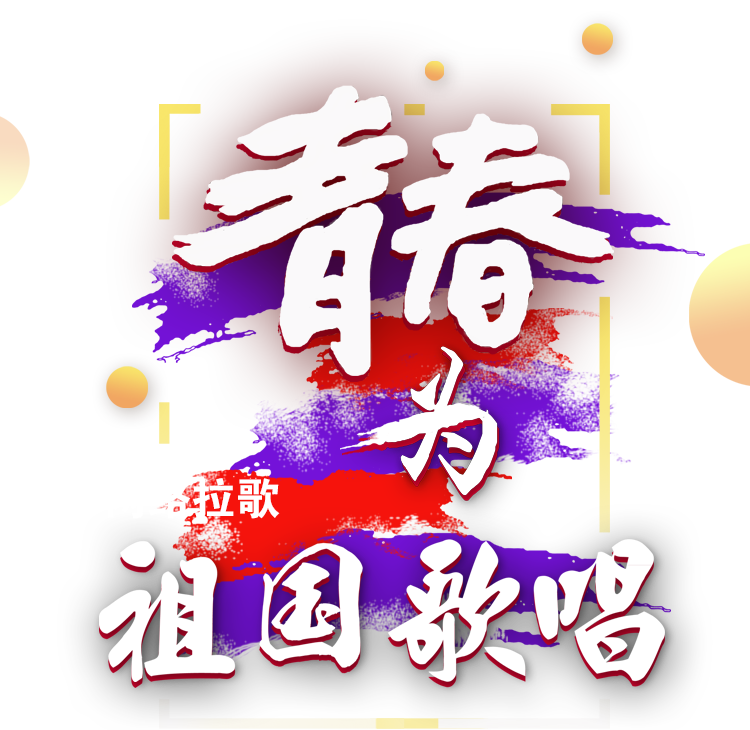 青春，為祖國歌唱
