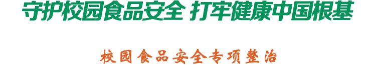 加強食品監管 共建健康校園