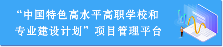 中國特色高水平高職學校和專業建設計劃項目管理平臺