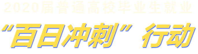 2020屆普通高校畢業生就業‘百日沖刺’行動