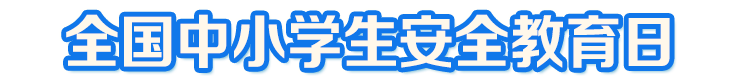 2021年全國中小學生安全教育日