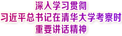 深入學習貫徹習近平總書記在清華大學考察時重要講話精神