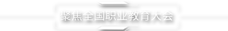 聚焦全國職業教育大會