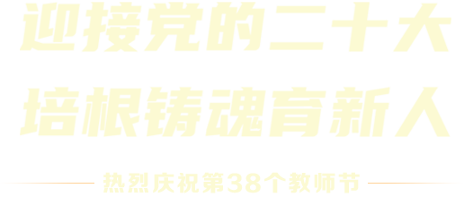 迎接黨的二十大 培根鑄魂育新人 - 熱烈慶祝第38個教師節