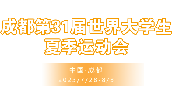 相約大運 成就夢想 - 成都第31屆世界大學生夏季運動會
