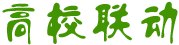 高校聯動