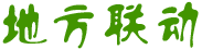 地方聯動