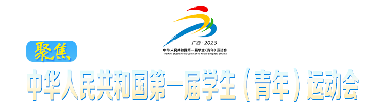 聚焦中華人民共和國第一屆學生（青年）運動會