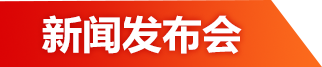 新聞發布會