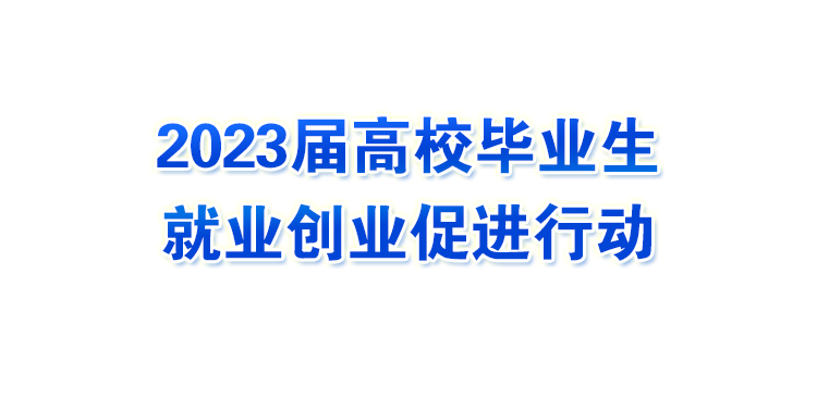 2023屆高校畢業生就業創業促進行動