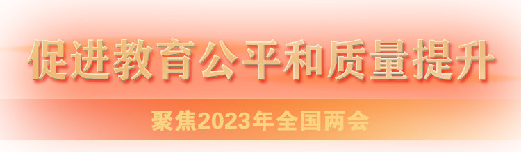 聚焦2023年全國兩會-促進教育公平和質量提升