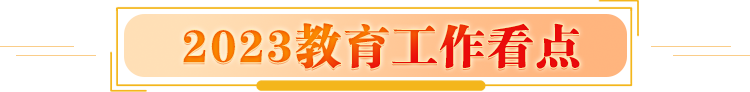 2023年教育工作看點