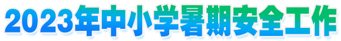 2023年中小學暑期安全工