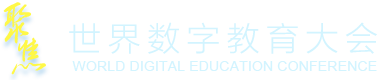 聚焦世界數字教育大會
