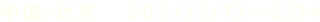 中國-北京2023/2/13——2/14