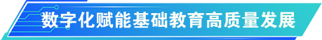 職業教育數字化轉型發展