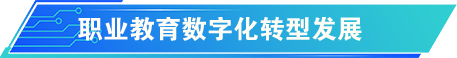 數字化賦能基礎教育高質量發展