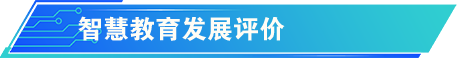 數字變革推動高等教育創新發展