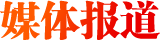媒體報道