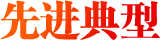 先進典型