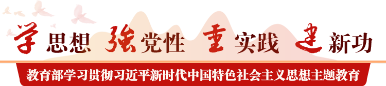 教育部學習貫徹習近平新時代中國特色社會主義思想主題教育