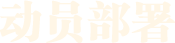 動員部署