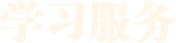 學習服務