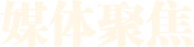 媒體聚焦