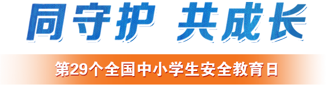 第29個全國中小學生安全教育日