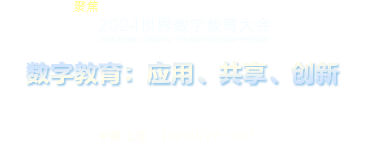 聚焦2024世界數字教育大會