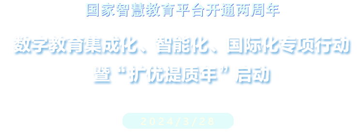 數字教育集成化、智能化、國際化專項行動 暨“擴優提質年”啟動