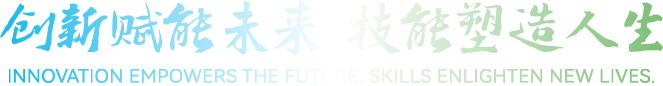 創新賦能未來 技能塑造人生