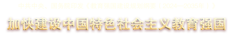 中共中央、國務院印發《教育強國建設規劃綱要（2024—2035年）》 -加快建設中國特色社會主義教育強國