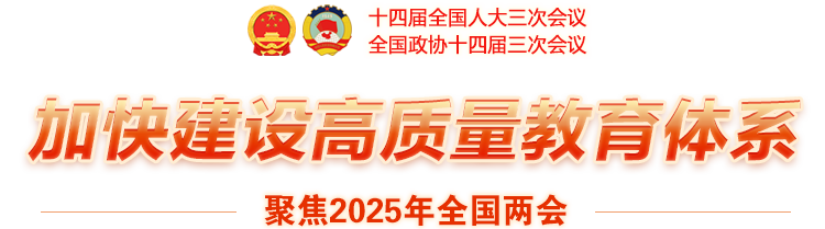加快建設高質量教育體系-聚焦2025年全國兩會